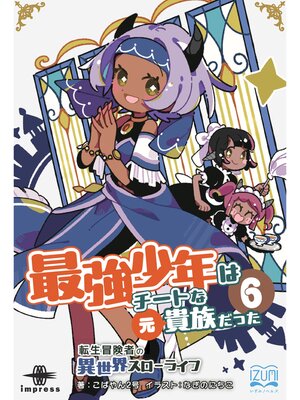 cover image of 最強少年はチートな（元）貴族だった⑥